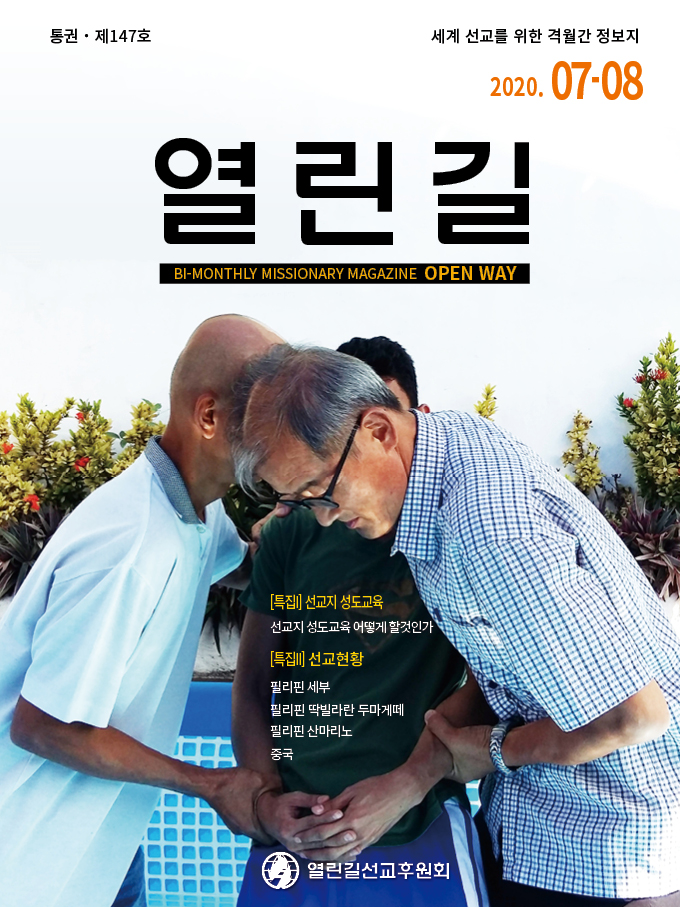 열린길 2020년 07-08월호